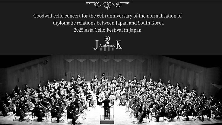 日韓友情60周年コンサートに多くの韓国人チェリストを招待したい!