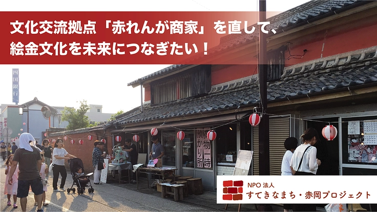 文化交流拠点「赤れんが商家」を直して、絵金文化を未来につなぎたい!