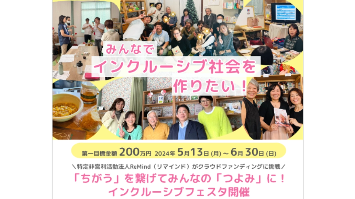 【ご支援のお願い】インクルーシブフェスタ開催！クラウドファンディングに挑戦です！