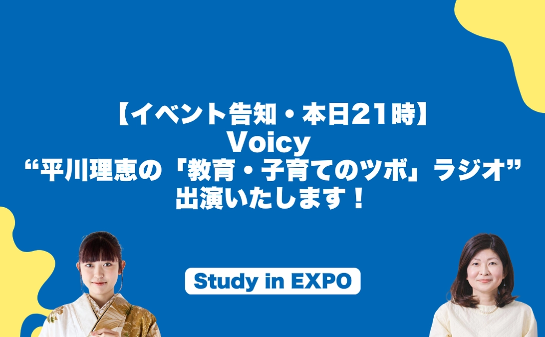 終了まであと8日：【本日開催】”平川理恵の「教育・子育てのツボ」ラジオ”出演