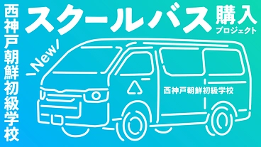 西神戸朝鮮初級学校｜スクールバス購入プロジェクト