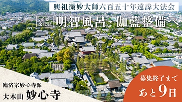 京都花園・大本山妙心寺｜重要文化財「明智風呂」と伽藍整備にご支援を のトップ画像