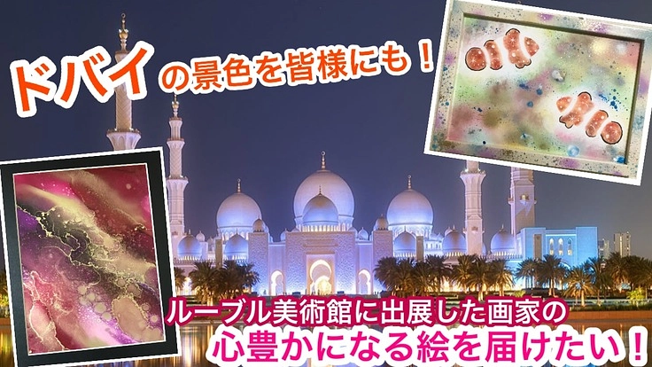 ドバイの景色を皆様にも！ルーブル美術館出展した絵であなたの心豊かに