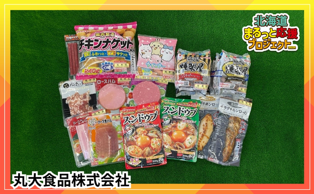 【丸大食品株式会社】美味しさバラエティ・ハム・ソーセージ・惣菜セット