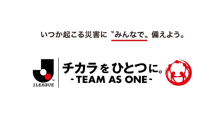 チカラをひとつに。₋ Jリーグ TEAM AS ONE募金  ₋