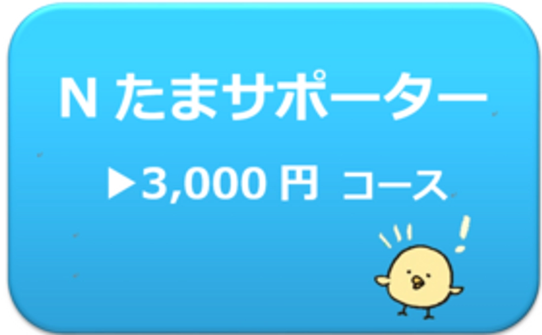 Nたまサポーター3,000円コース