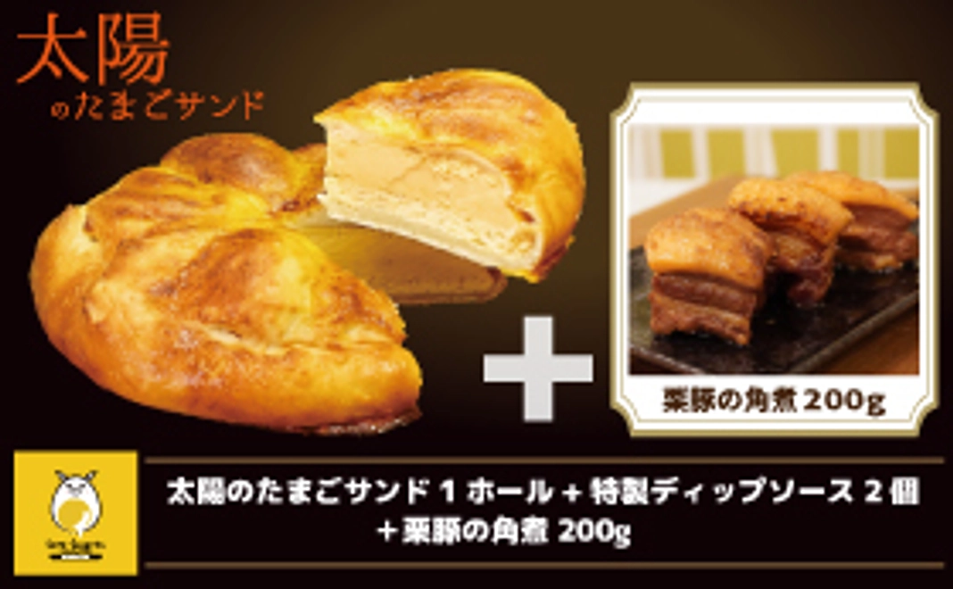 太陽のたまごサンド(ホール)+ 特製ディップソース2個