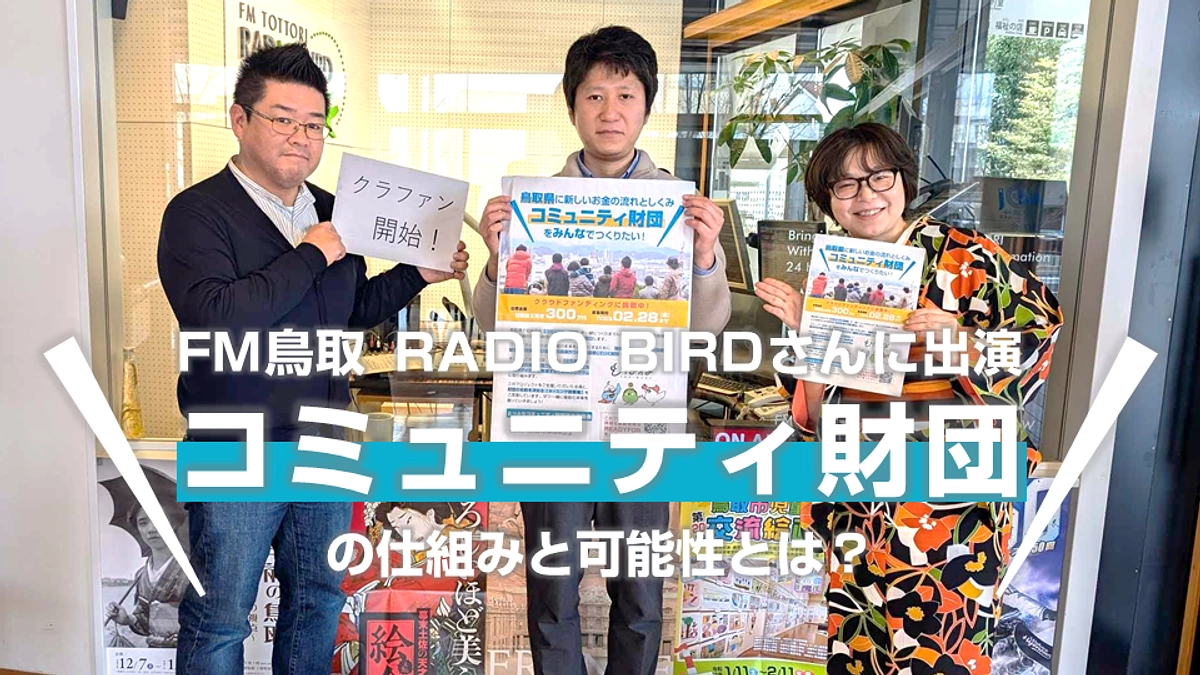 FM鳥取 RADIO BIRDさんに出演してコミュニティ財団を紹介しました！ (Day.11)
