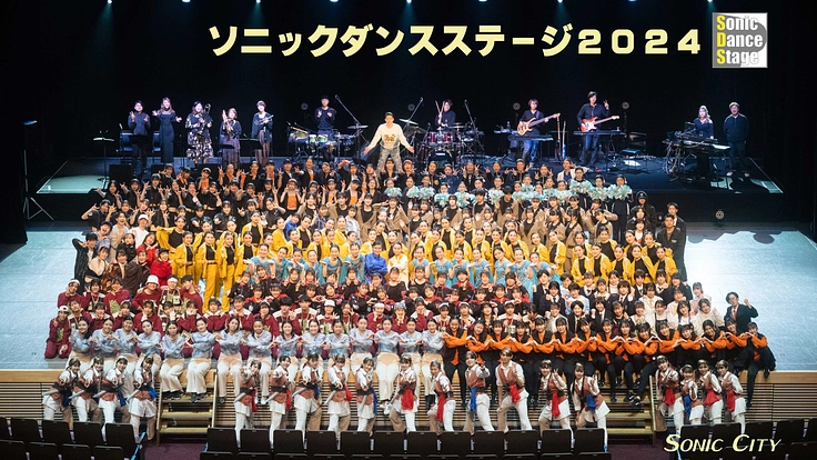 【第2弾】高校ダンス部のためにソニックダンスステージ2024開催！