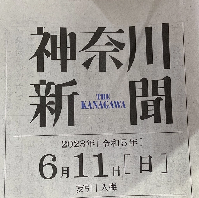 6月11日の神奈川新聞に掲載していただきました！