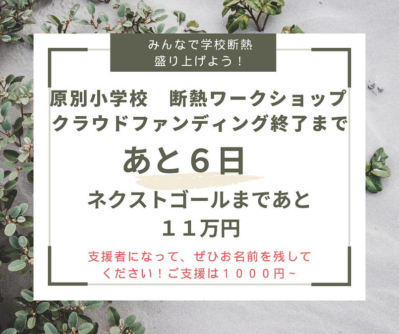 【あと６日　現セカンドゴールまであと１１万円】