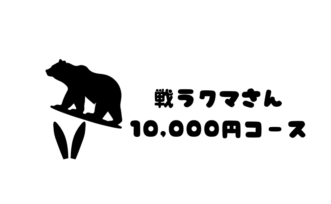 戦うクマさんコース