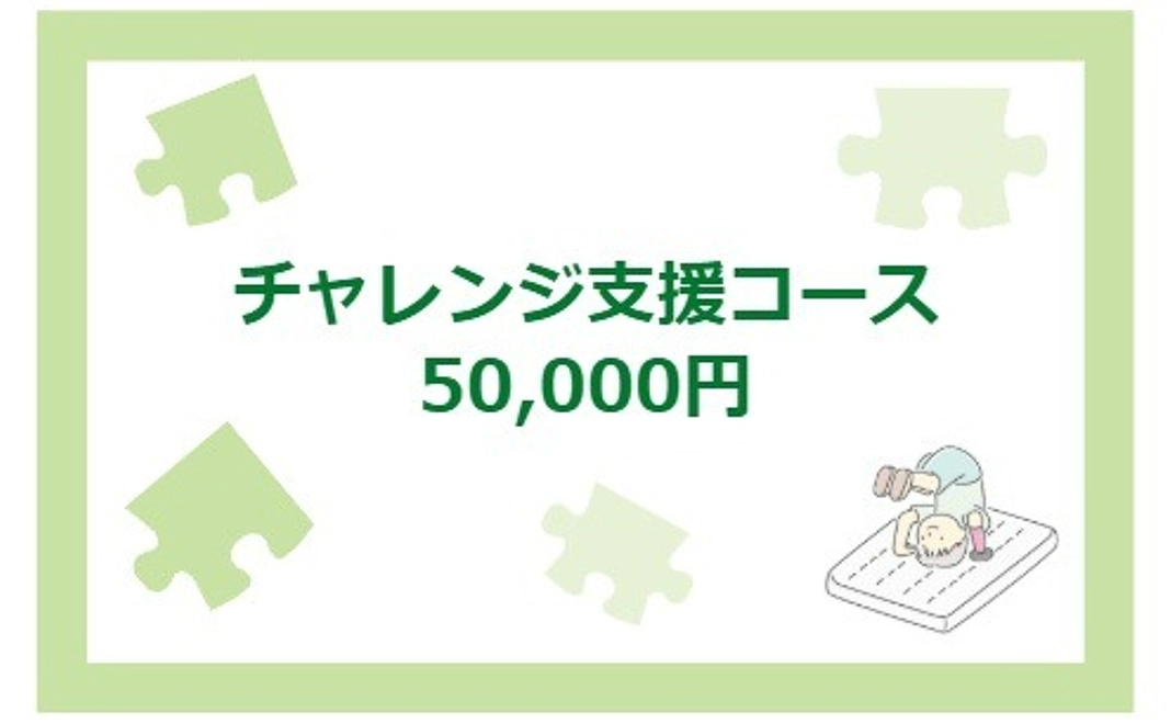 チャレンジ支援コース｜50,000円