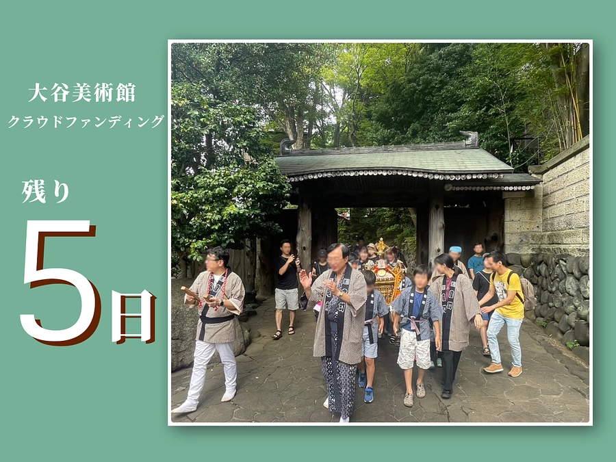 【残り5日！ご寄付をお願いいたします】