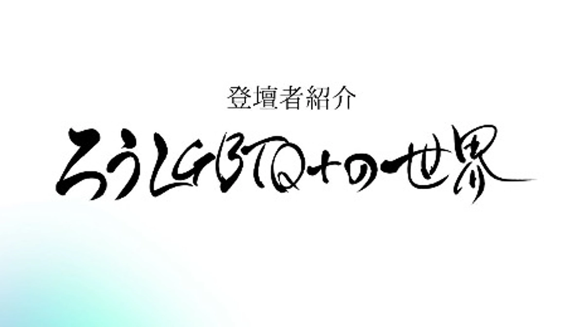 「ろうLGBTQ＋世界〜15人のライフストーリー〜」の登壇者紹介