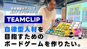 自律型人材 研修ボードゲーム「TEAM CLIP」を制作したい