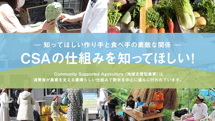 CSA LOOP〜新しい食循環のあり方〜