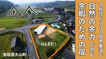 海が見える山奥の集落で、自然の余力で営む余暇のための宿を作りたい！ のトップ画像