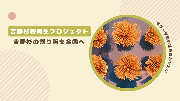 町の風景を守る。 吉野杉箸再生プロジェクト