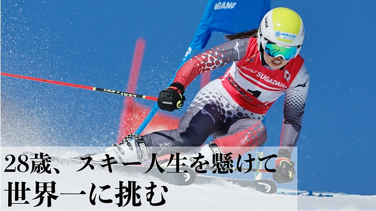 誰より遅咲きの私が世界一へ　〜アルペンスキーヤー中澤真緒の挑戦〜