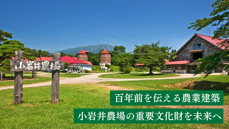 農業近代化の歴史を伝える重要文化財｜小岩井農場の建築遺産を未来へ