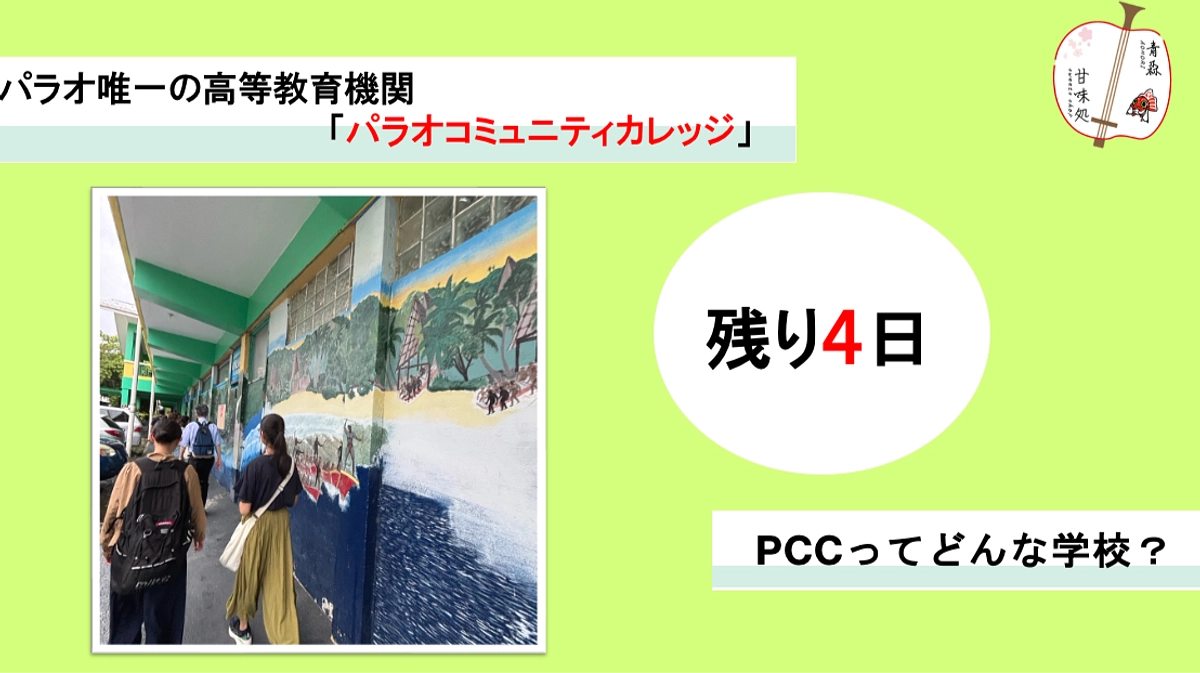 パラオ唯一の高等教育機関「パラオコミュニティカレッジ（PCC）」