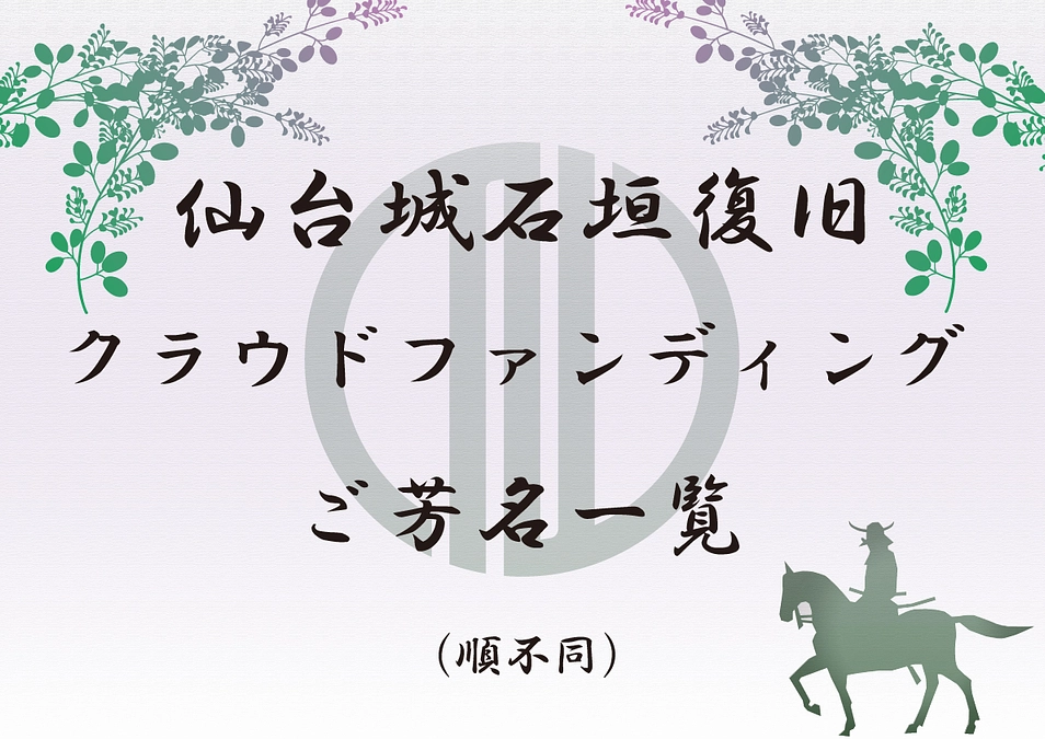 【支援者様のご芳名を掲載いたします】
