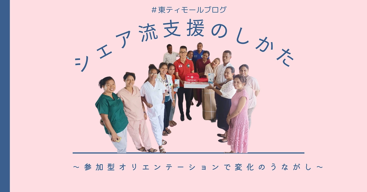 【シェア東ティモール活動通信】シェア流の支援のしかた　～参加型オリエンテーションで変化のうながし～