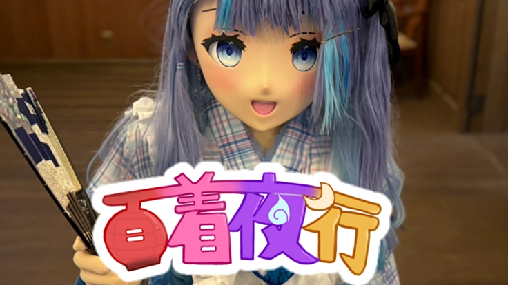 福井県で着ぐるみのパレードを開催したい!