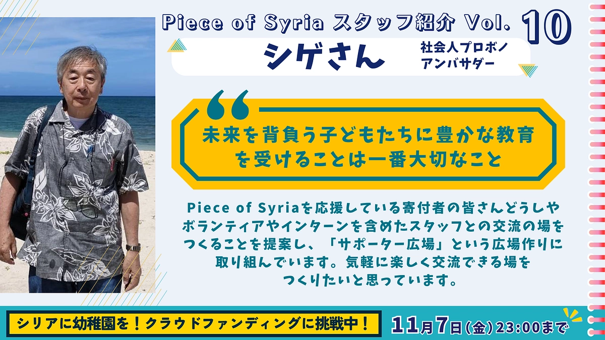 【スタッフ紹介（10）】交流の場「サポーター広場」を作りました（シゲさん/アンバサダー・プロボノ）