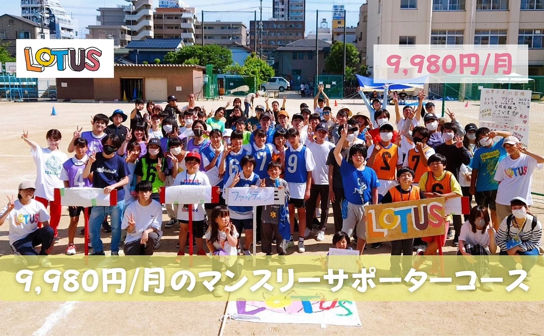 9,980円/月のご支援をいただけるマンスリーサポーター様向けコース!