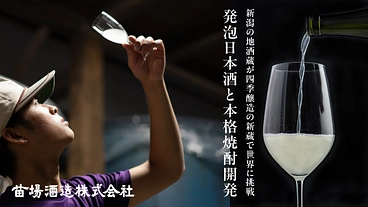 新潟の地酒蔵が四季醸造の新蔵で世界に挑戦｜発泡日本酒と本格焼酎開発 のトップ画像