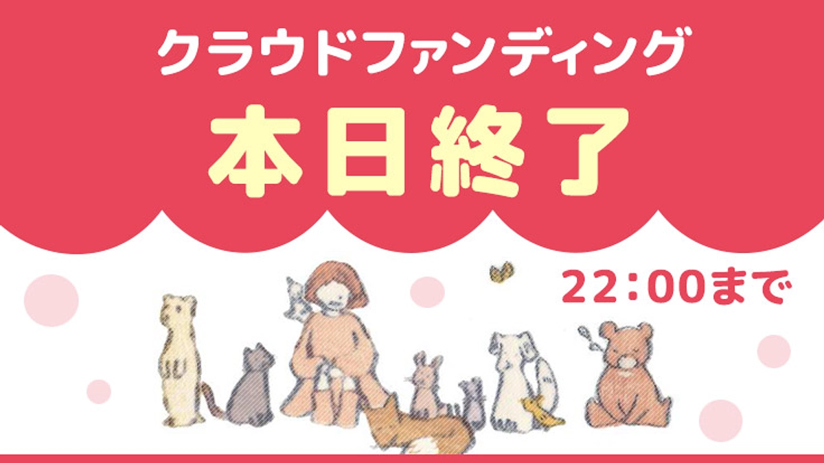 クラウドファンディング本日終了です！！