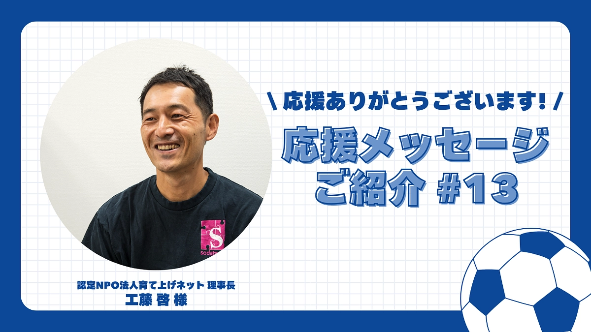 【応援メッセージご紹介#13】認定NPO法人育て上げネット理事長 工藤 啓 様