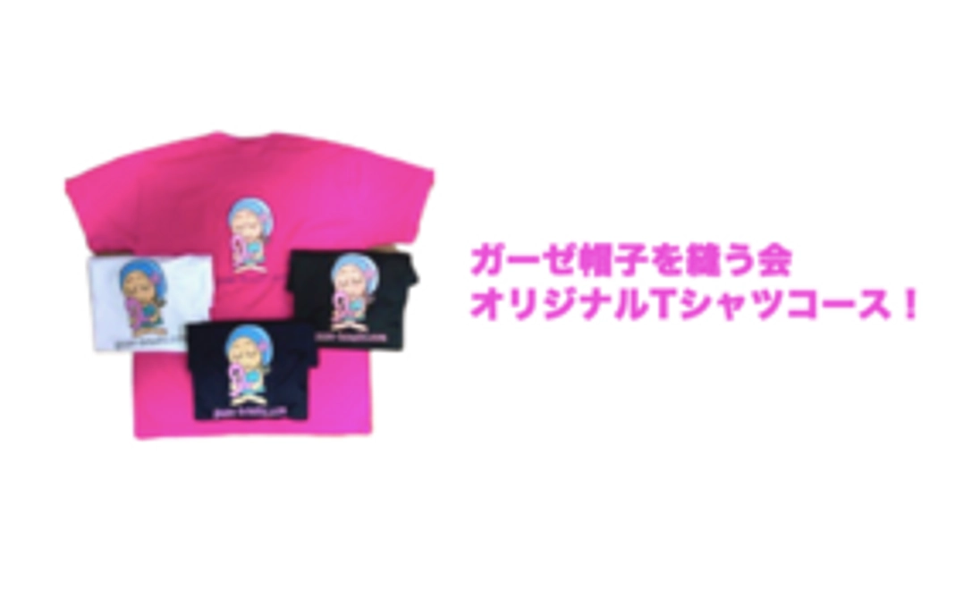 Tシャツを買って応援!ガーゼ帽子を縫う会オリジナルTシャツコース!