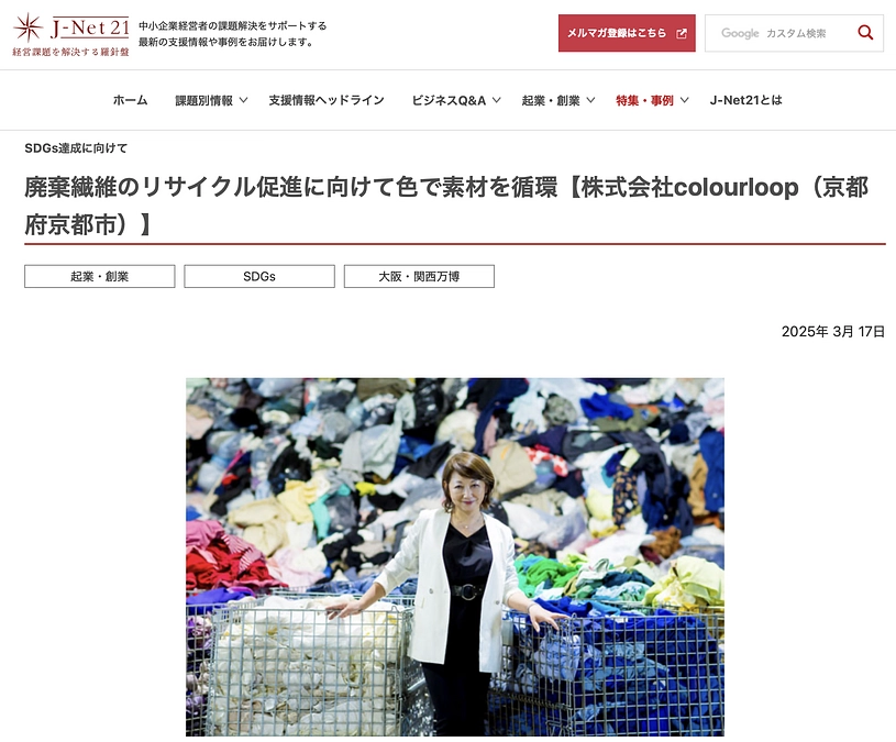 【活動報告 #4】J-Net21に掲載されました！