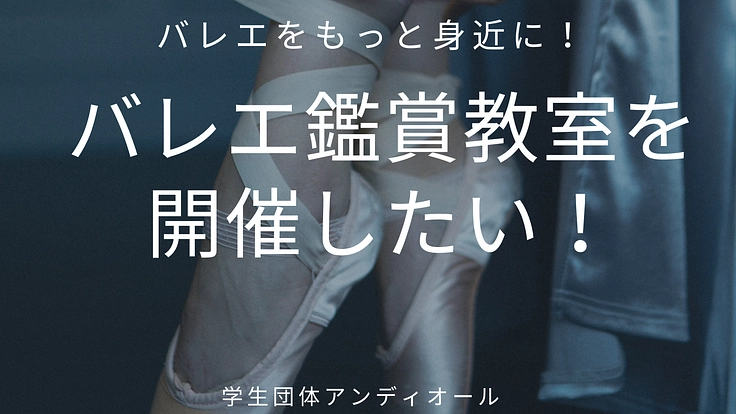 【バレエを身近なものへ】バレエ鑑賞教室を開催したい!