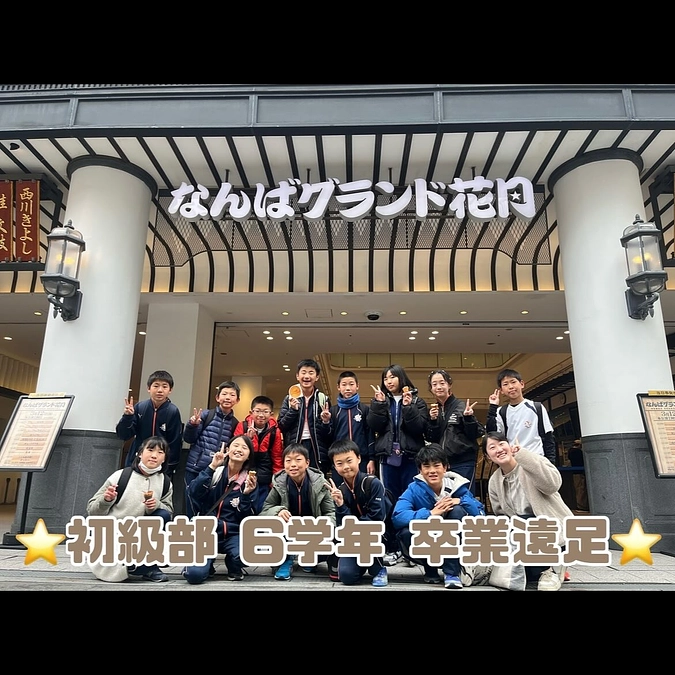 ⭐️初級部6学年 卒業遠足⭐️