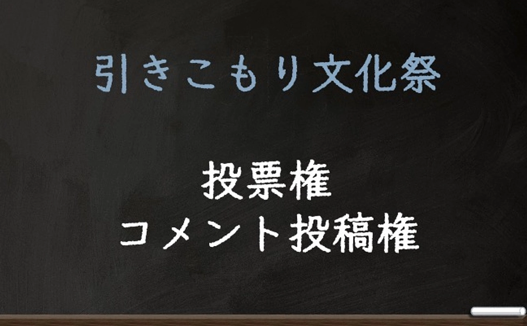 投票権、コメント投稿権