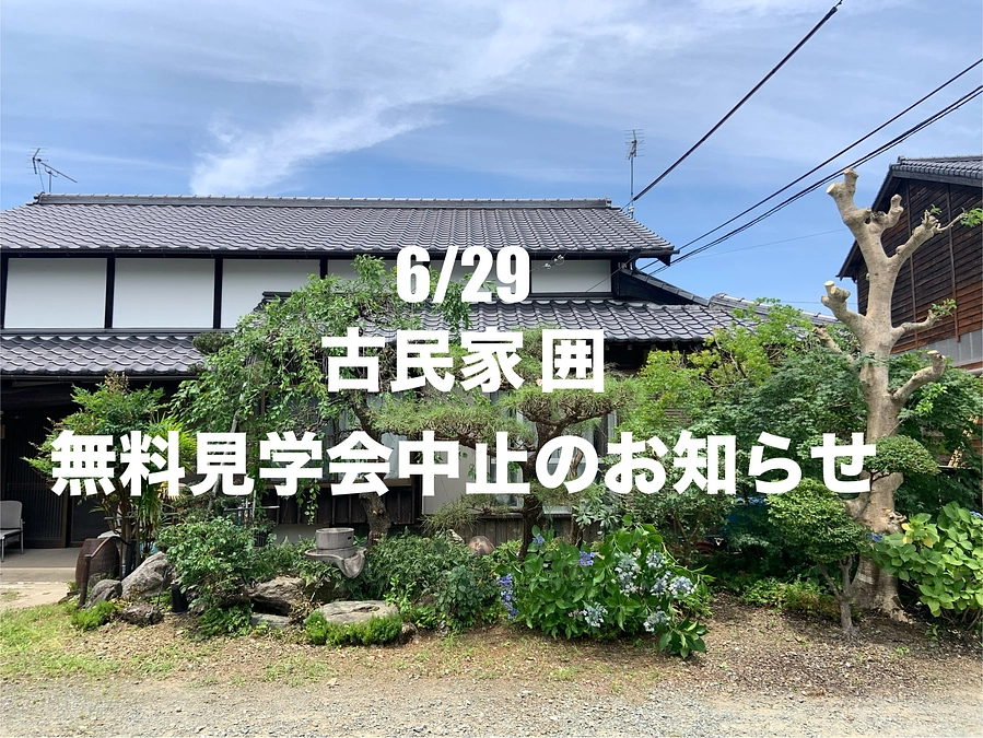 6/29 無料見学会　中止のお知らせ