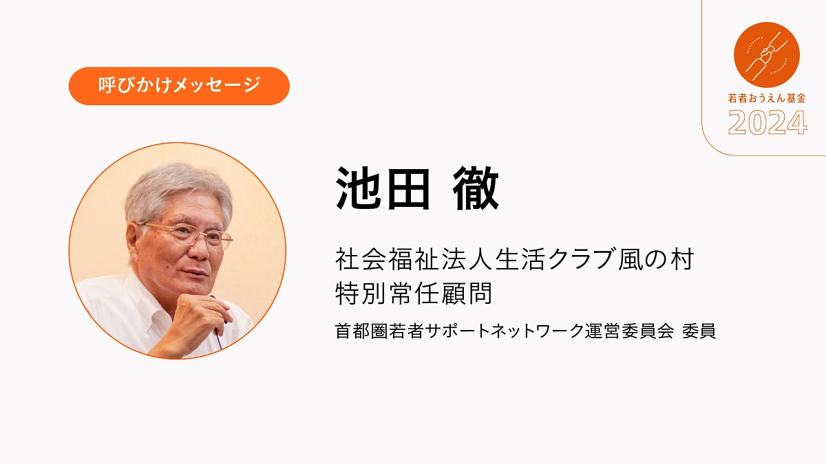 一人でも多くの方に応援の手が届くように