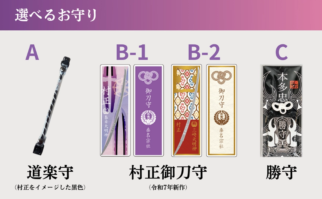 選べるお守りコース