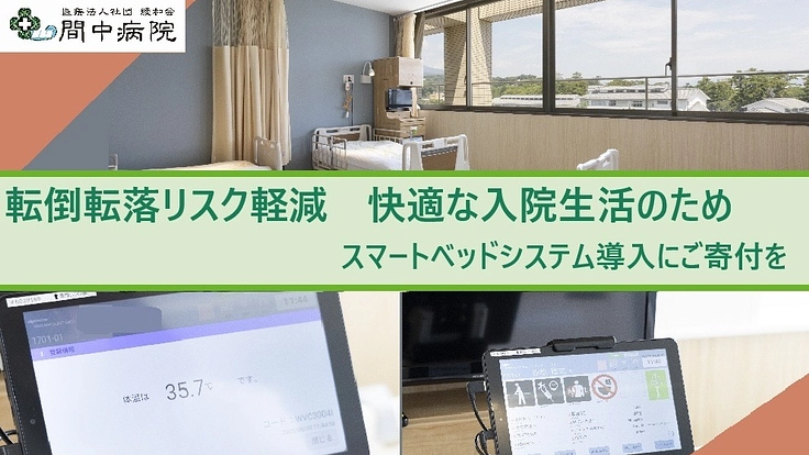 地域医療の未来を支えるスマートベッドシステム導入のために