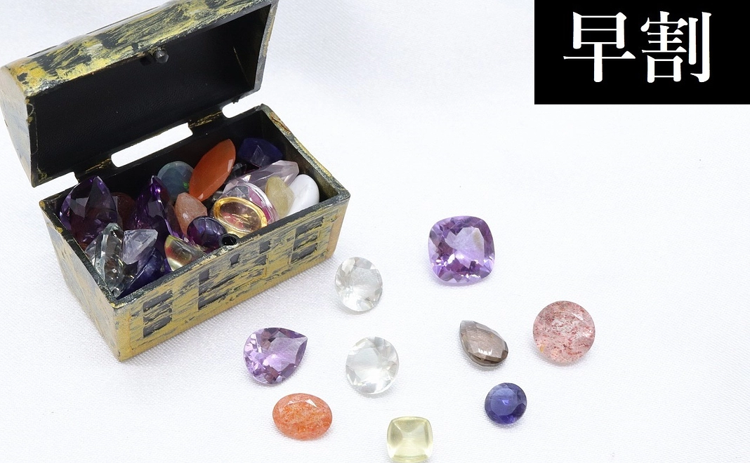 【早割10％OFF価格】リアル宝石箱【限定100個】