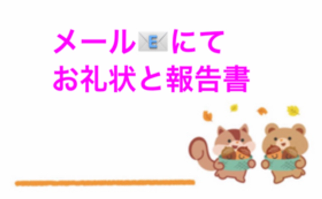 感謝のメールと活動報告書のメール