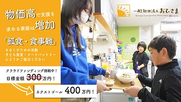 【第4弾】物価高騰の中でも「孤食・食事難」をなくすための活動継続を のトップ画像