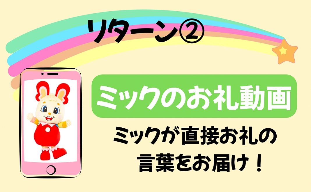 ミックのお礼動画