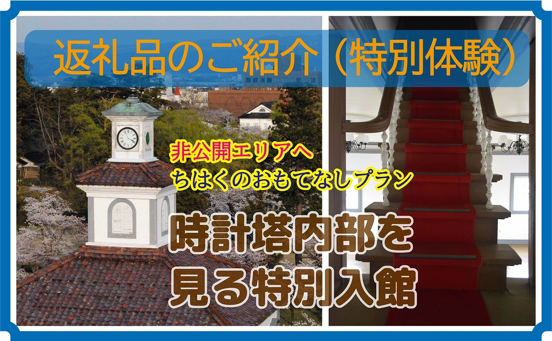【返礼品紹介①】体験型：時計塔内部を見る特別入館コース
