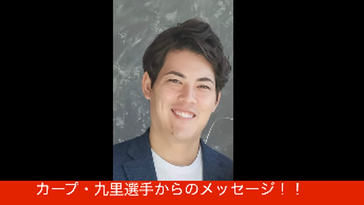 広島カープ・九里選手からのメッセージ！！！