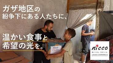 ガザ地区で紛争下に置かれる人々へ温かい食事を届けたい。 のトップ画像